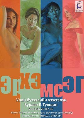 Зураач Б.Түвшингийн “Эрхэмсэг” хэмээх үзэсгэлэн дэлгэгдэх гэж байна